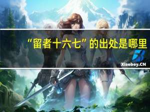 “留者十六七”的出处是哪里
