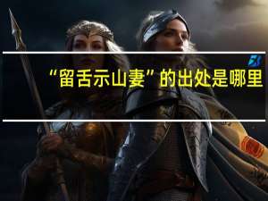 “留舌示山妻”的出处是哪里