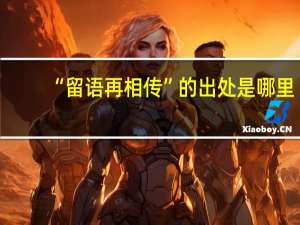 “留语再相传”的出处是哪里
