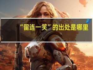 “留连一笑”的出处是哪里