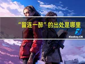 “留连一醉”的出处是哪里