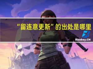 “留连意更新”的出处是哪里