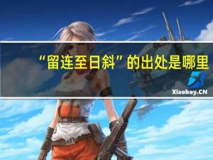 “留连至日斜”的出处是哪里