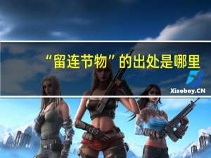 “留连节物”的出处是哪里