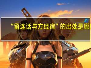 “留连话与方经宿”的出处是哪里