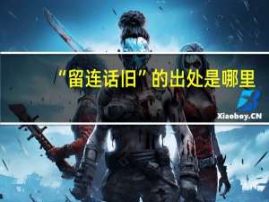 “留连话旧”的出处是哪里