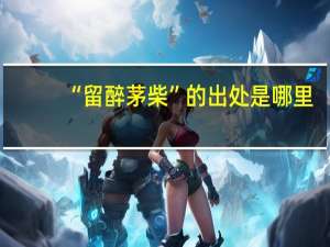“留醉茅柴”的出处是哪里