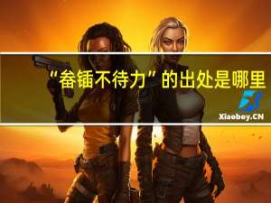 “畚锸不待力”的出处是哪里