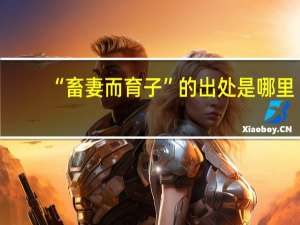 “畜妻而育子”的出处是哪里