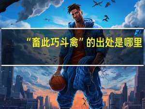 “畜此巧斗禽”的出处是哪里