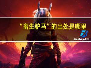 “畜生驴马”的出处是哪里