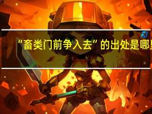 “畜类门前争入去”的出处是哪里