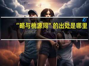 “略与桃源同”的出处是哪里