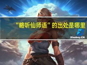 “略听仙师语”的出处是哪里