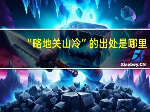 “略地关山冷”的出处是哪里