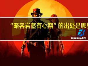 “略容岩壑有心期”的出处是哪里