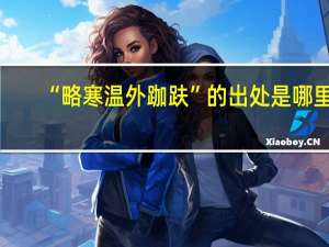 “略寒温外跏趺”的出处是哪里