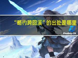 “略彴跨回溪”的出处是哪里