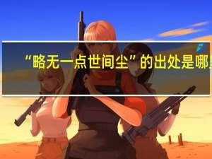 “略无一点世间尘”的出处是哪里
