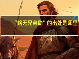 “略无兄弟助”的出处是哪里