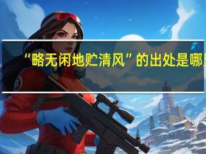 “略无闲地贮清风”的出处是哪里