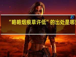 “略略烟痕草许低”的出处是哪里
