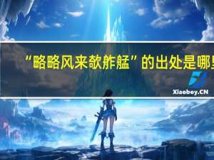 “略略风来欹舴艋”的出处是哪里