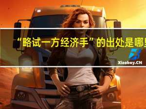 “略试一方经济手”的出处是哪里