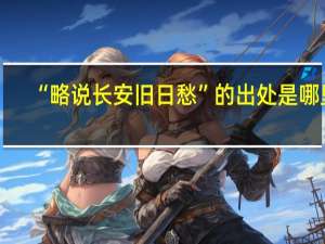 “略说长安旧日愁”的出处是哪里