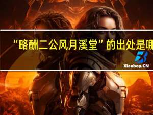 “略酬二公风月溪堂”的出处是哪里