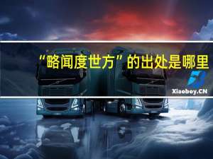 “略闻度世方”的出处是哪里