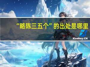 “略陈三五个”的出处是哪里