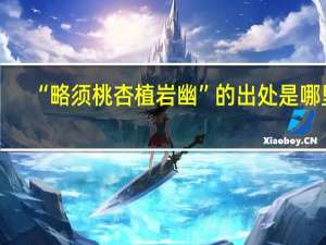 “略须桃杏植岩幽”的出处是哪里