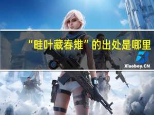 “畦叶藏春雉”的出处是哪里