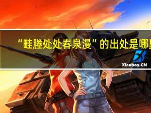 “畦塍处处春泉漫”的出处是哪里