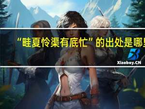 “畦夏怜渠有底忙”的出处是哪里