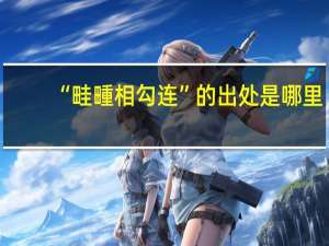 “畦畽相勾连”的出处是哪里