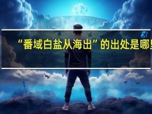 “番域白盐从海出”的出处是哪里