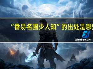 “番易名圃少人知”的出处是哪里