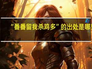 “番番留我杀鸡多”的出处是哪里