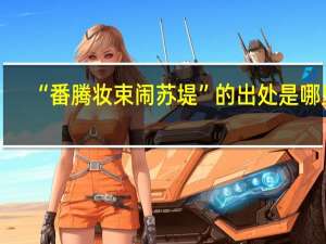 “番腾妆束闹苏堤”的出处是哪里