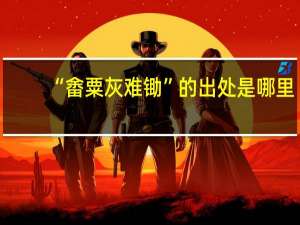 “畬粟灰难锄”的出处是哪里