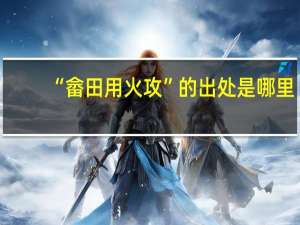 “畲田用火攻”的出处是哪里
