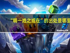 “畴一姓之或在”的出处是哪里