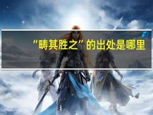 “畴其胜之”的出处是哪里