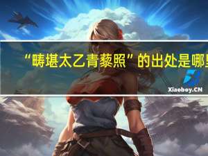 “畴堪太乙青藜照”的出处是哪里