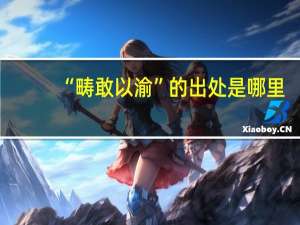 “畴敢以渝”的出处是哪里