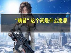 “畴昔”这个词是什么意思