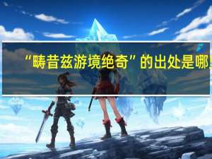 “畴昔兹游境绝奇”的出处是哪里