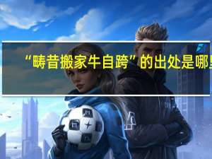 “畴昔搬家牛自跨”的出处是哪里